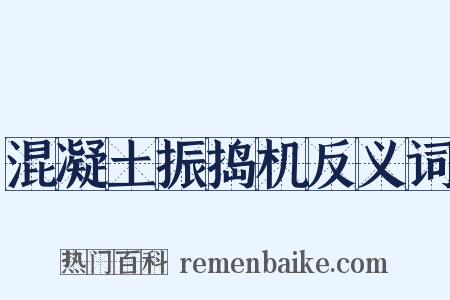 混凝土振捣机反义词是什么意思的图片